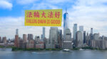 Biểu ngữ “Pháp Luân Đại Pháp hảo” bay trên bầu trời New York kỷ niệm Ngày Đại Pháp 13/5